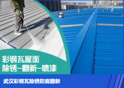 薛城属屋面防腐翻新是确保金属屋面长久使用